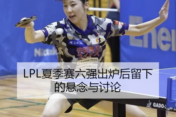 xia-ji-sai-liu-qiang-chu-lu-hou-liu-xia-de-xuan-nian-yu-tao-lun-2-422.jpg