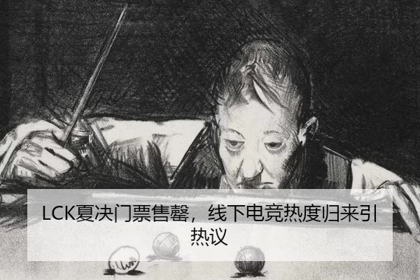 xia-jue-men-piao-shou-qing-xian-xia-dian-jing-re-du-gui-lai-yin-re-yi-2-781.jpg