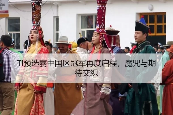 yu-xuan-sai-zhong-guo-qu-guan-jun-zai-du-qi-cheng-mo-zhou-yu-qi-dai-jiao-zhi-2-120.jpg